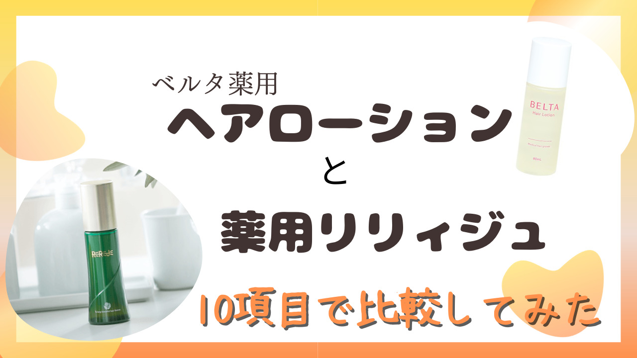 ベルタ薬用ヘアローションと薬用リリィジュを10項目で比較！特徴や香りもで比べる！